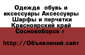 Одежда, обувь и аксессуары Аксессуары - Шарфы и перчатки. Красноярский край,Сосновоборск г.